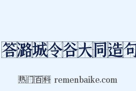 答潞城令谷大同造句是什么意思的图片